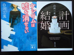 「白河三兎」（著）　★ケシゴムは嘘を消せない／計画結婚★　以上２冊　初版（希少）　2014／19年度版　文庫本