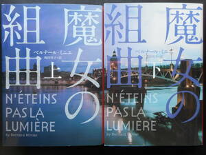 「ベルナール・ミニエ」（著）　警部セルヴァスシリーズ ★魔女の組曲（上・下）★　以上２冊　初版（希少）　2020年度版　ハーパー文庫