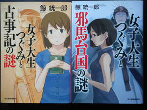 「鯨統一郎」（著）　★女子大生つぐみと古事記の謎／女子大生つぐみと邪馬台国の謎★ 以上２冊　初版　2018／19年度版　ハルキ文庫