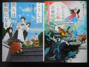 「蒼空チョコ」（著）　★こうして僕らは獣医になる／おとなりさんの診療所★　以上２冊　初版（希少）　2020／21年度版　文庫本