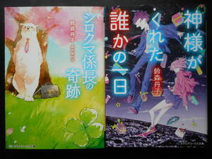「鈴森丹子」（著）　★シロクマ係長の奇跡／神様がくれた誰かの一日★　以上２冊　初版（希少）　2018／19年度版　メディアワークス文庫