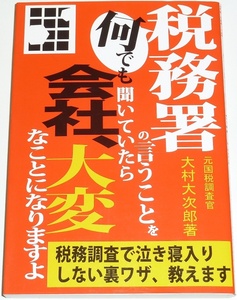 ◆早い者勝ち即決◆スマートレター発送可能◆税務署のいうことを何でも聞いていたら会社大変なことになりますよ◆裏ワザ教えます◆税務調査