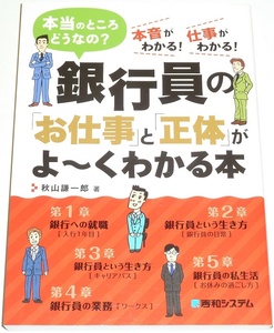 ◆早い者勝ち即決◆スマートレター発送可能◆銀行員の「お仕事」と「正体」がよ～くわかる本◆本当のところどうなの？◆◆◆◆◆◆◆◆◆◆