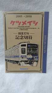 ケツメイシ 西武鉄道 切符 2001→2018 開業17年 記念切符 KTM 【21/04 IR-3】