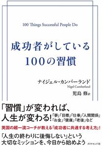 成功者がしている100の習慣