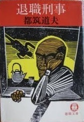 即決！都筑道夫『退職刑事』徳間文庫　お見事!!安楽椅子探偵小説の本格派7編収録　同梱歓迎♪ 【絶版文庫】