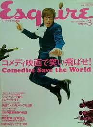 即決！『エスクァイア日本版 1999年3月号　コメディ映画で笑い飛ばせ！』英国コメディのディープな世界/日本の喜劇映画の系譜 他