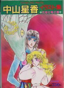 即決！プリンセス ロマン デラックス『中山星香イラスト集 花冠の竜の国』1985年発行　恋と冒険とファンタジーの世界!! 同梱歓迎♪