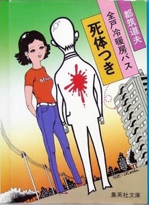 即決！都筑道夫『全戸冷暖房バス死体つき』昭和57年初版 豪華マンションで次々と起る奇怪な殺人事件！連作本格推理【絶版文庫】同梱歓迎