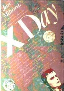 即決！三原順『X Day エックス・デー』原作は海外新進小説家の話題作…と言われても信じてしまいそうな名編！ 同梱歓迎♪