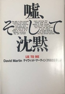 即決！D・マーティン『嘘、そして沈黙』＋『誰かが泣いている』扶桑社ミステリー2冊まとめて！ 渋谷比佐子/訳　同梱歓迎♪