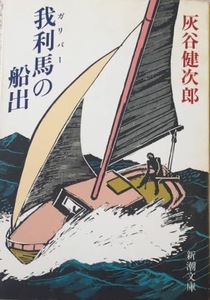 即決！灰谷健次郎『我利馬の船出』平成2年初版　真の自立を求め苦闘する少年・我利馬の姿を描く！ 【絶版文庫】 同梱歓迎♪