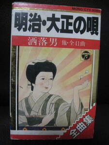 カセット『明治・大正の唄 全曲集』歌詞付き洒落男/ベアトリ姉ちゃん/パイノパイノパイ/ハイカラ節/まっくろけ節ほか全41曲 