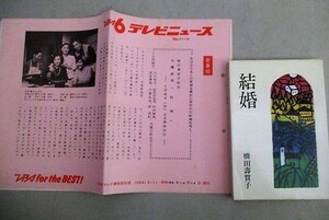 三田佳子 杉田かおる赤木春恵・出演「結婚」橋田寿賀子 ドラマ小説版+番宣資料 2点一括/検;おしん おんな太閤記 渡る世間は鬼ばかり