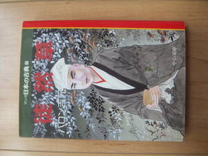 【即決】◆マンガ日本の古典『徒然草』 文庫版 全1巻 バロン吉元