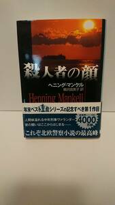 本 殺人者の顔 ベニング・マンセル