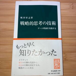 戦略的思考の技術 ゲーム理論を実践する/梶井厚志