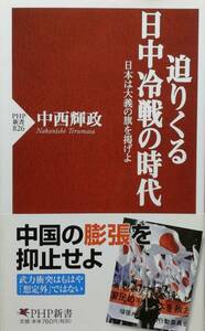 迫りくる日中冷戦の時代／中西輝政著