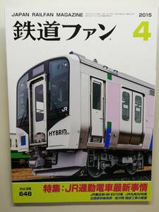 鉄道ファン　平成27年4月号　特集：JR通勤電車最新事情　　　(2015, No.648)