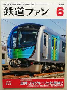  The Rail Fan Heisei era 29 year 6 month number special collection :..JR group. company length sama 2 (2017, No.674)