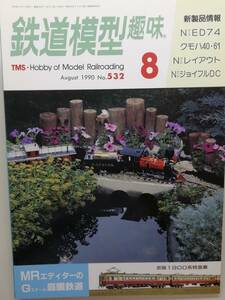 鉄道模型趣味　平成2年8月号　　　(1990, No.532)