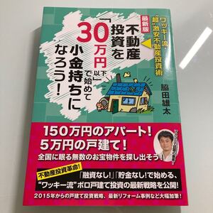 不動産投資を 「30万円以下」 で始めて小金持ちになろう!/脇田雄太
