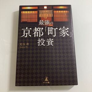 最強の京都 「町家」 投資/児玉舟