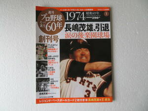 ★雑誌『週刊 プロ野球 セ・パ誕生60年』創刊号 スポーツ分冊百科 2009年4月7・14合併号 《1974年 長嶋茂雄、引退 涙の後楽園球場》