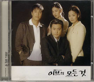 韓国ドラマ「イブのすべて」OST(直輸入盤)