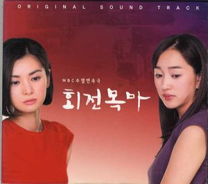 韓国ドラマ「回転木馬」OST(韓国直輸入盤)