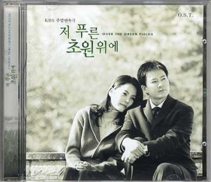 韓国ドラマ「あの青い草原の上で」OST(韓国直輸入盤)