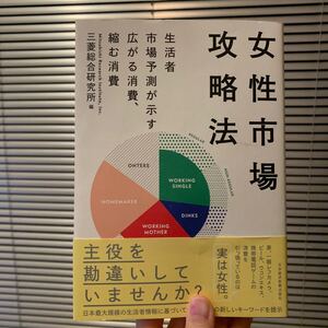 女性市場攻略法 生活者市場予測が示す広がる消費、縮む消費/三菱総合研究所