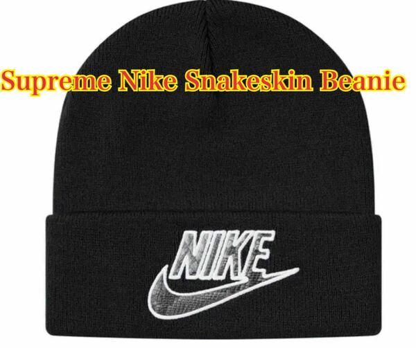 Supreme Nike Snakeskin Beanie ビーニー ニット