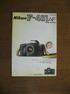ニコン　F-401AF　カタログ　1987年5月発行 【送料込み】