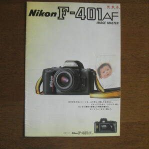 ニコン F-401AF カタログ 1987年5月発行 【送料込み】