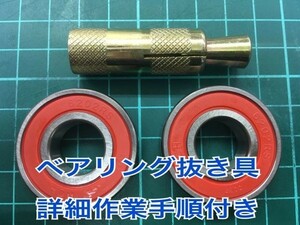 ヤマハ SR250 4J1 ベアリングセット フロントホイール＋プーラー抜工具 詳細作業手順付 93306-30202