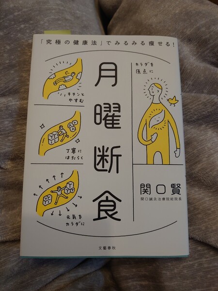 月曜断食 「究極の健康法」でみるみる痩せる!