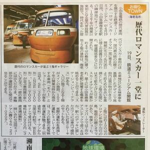 小田急電鉄ロマンスカー ミュージアム LSE(7000形) NSE(3100形) SE(3000形)/小堀倭加、本多灯、五十嵐千尋、塩浦慎理 タウンニュース210416