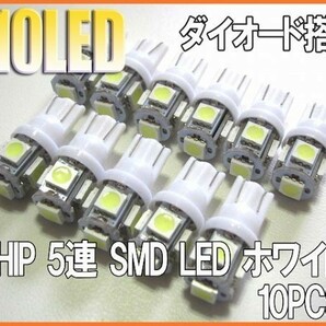 T10 3CHIP LED 5連 白/ホワイト 10個+保障1　ダイオード付