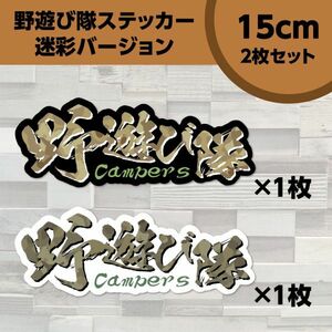 送料無料◆野遊び隊 Campers シールステッカー◆迷彩MIX（黒＆白）｜15×5.6cm｜2枚セット｜超防水 UVカット 屋外使用可【S277】