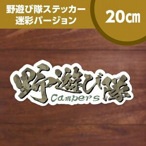 送料無料◆野遊び隊 Campers シールステッカー◆迷彩ホワイト｜20×7.4cm｜超防水 UVカット 屋外使用可【S277】