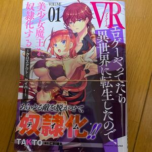 裁断 漫画 VRエロゲーやってたら異世界に転生したので、美少女魔王を奴隷化する クロスアウトセイバー VOLUME01