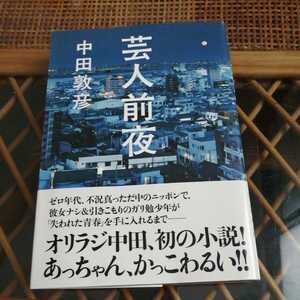 ☆芸人前夜／中田敦彦【著】☆