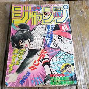 ☆週刊少年ジャンプ 1985年9月16日 40号 表紙「ショーリ」 漫画 コミック アニメ マンガ☆