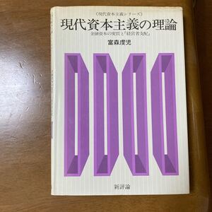 現代資本主義の理論　新評論