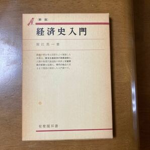 経済史入門　堀江英一著　有斐閣