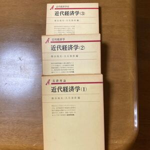 近代経済学1.2.3 基礎理論.応用経済学.近代経済学史の三冊セット