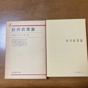 経済政策論　有斐閣双書