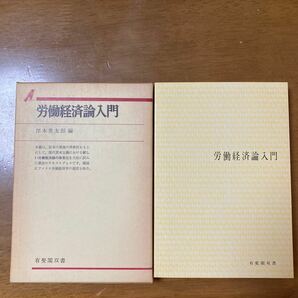 労働経済論入門　岸本英太郎編　有斐閣