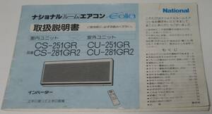 中古 絶版品 希少 松下電器産業 National ナショナル ルームエアコン Eolia エオリア CS-251GR CU-251GR / CS-281GR2 CU-281GR2 取扱説明書